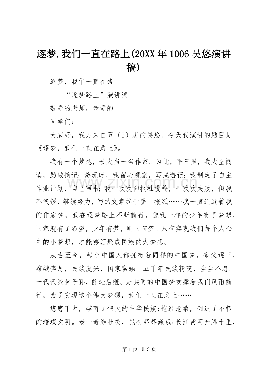 逐梦,我们一直在路上(20XX年1006吴悠演讲).docx_第1页