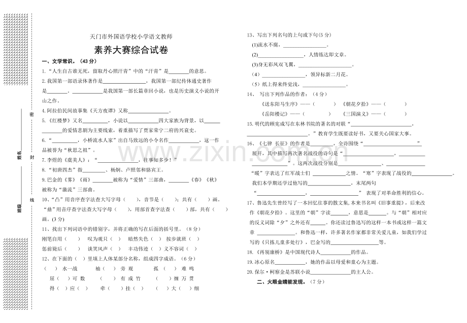 天门市外国语学校语文教师素养大赛试卷.doc_第1页