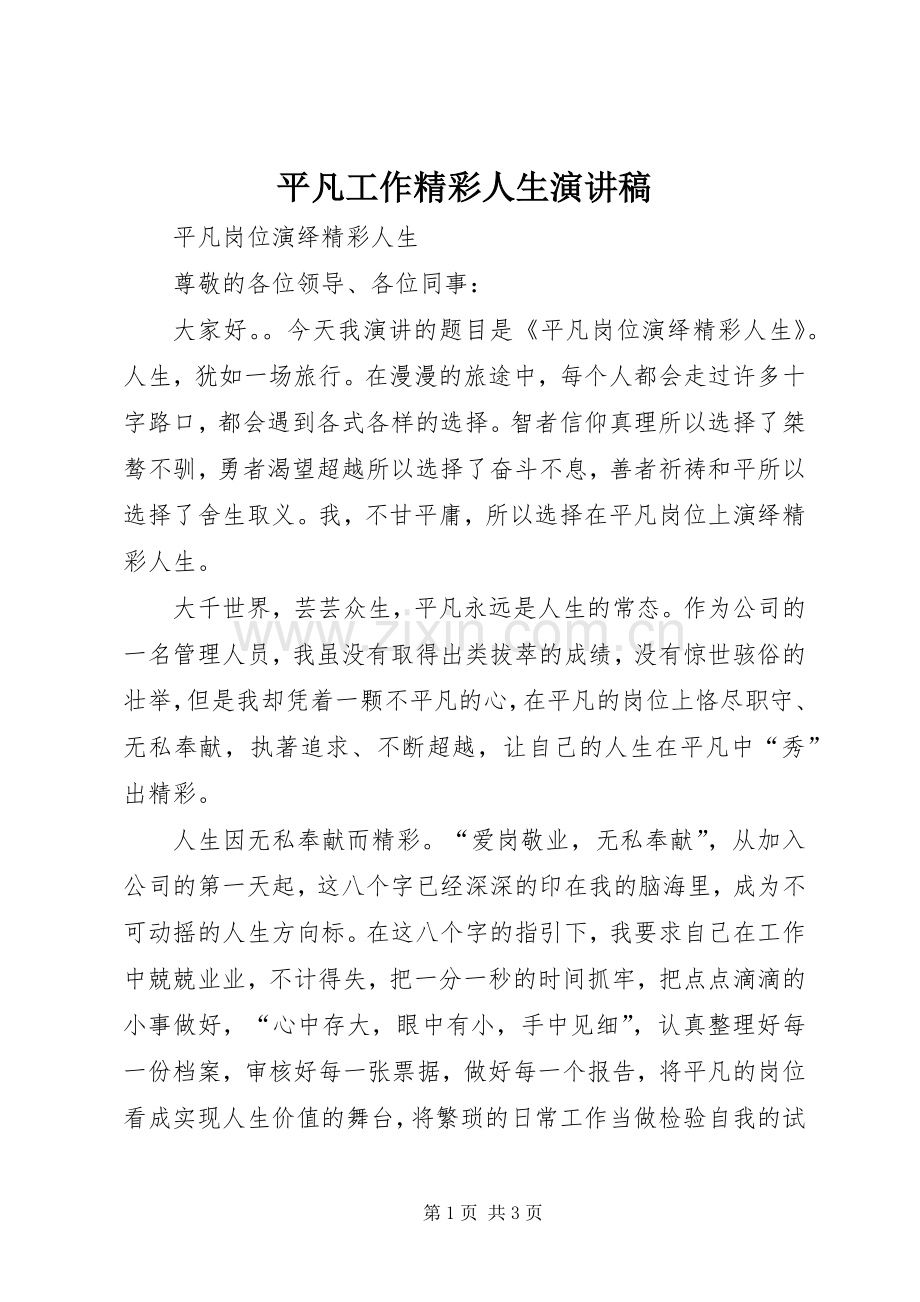 平凡工作精彩人生演讲稿范文.docx_第1页
