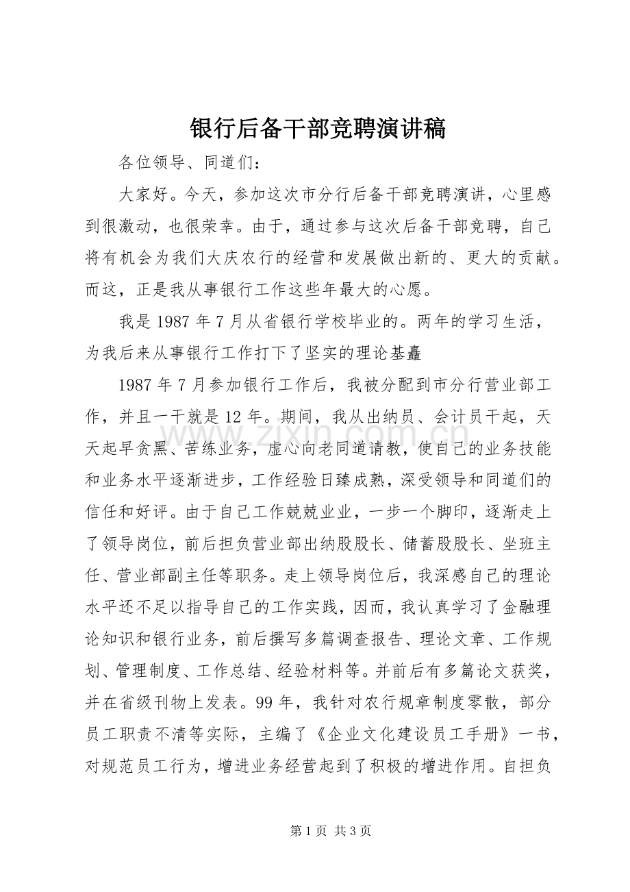 银行后备干部竞聘致辞演讲稿.docx_第1页