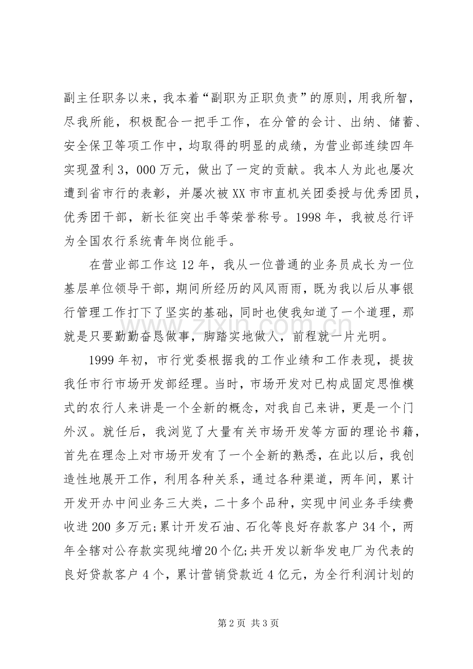 银行后备干部竞聘致辞演讲稿.docx_第2页