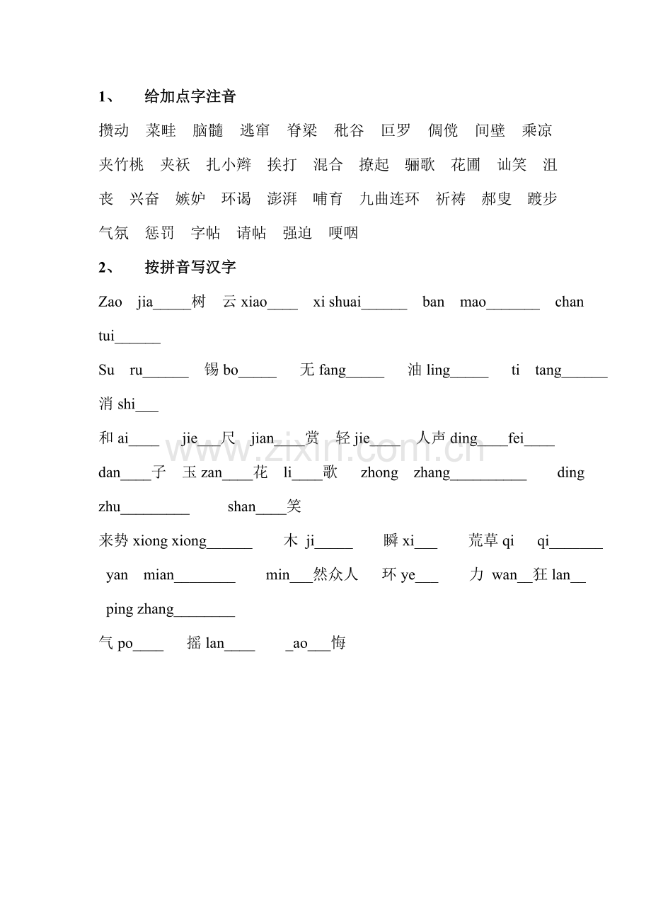 第一单元给加点字注音.doc_第1页