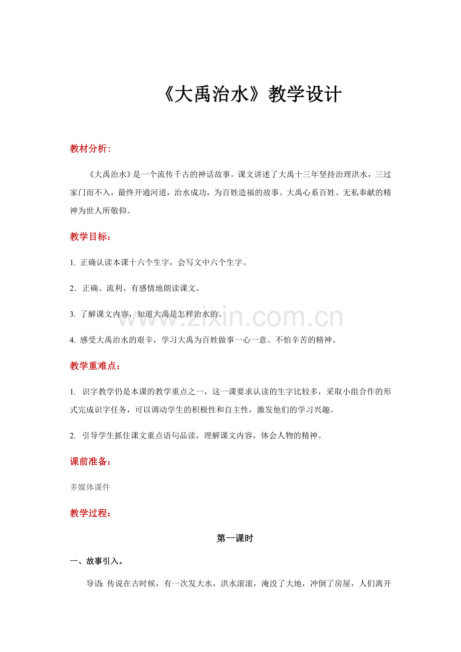 【教学设计】《大禹治水》（语文部编二上）.docx_第1页