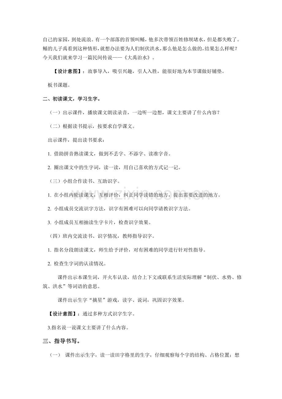 【教学设计】《大禹治水》（语文部编二上）.docx_第2页