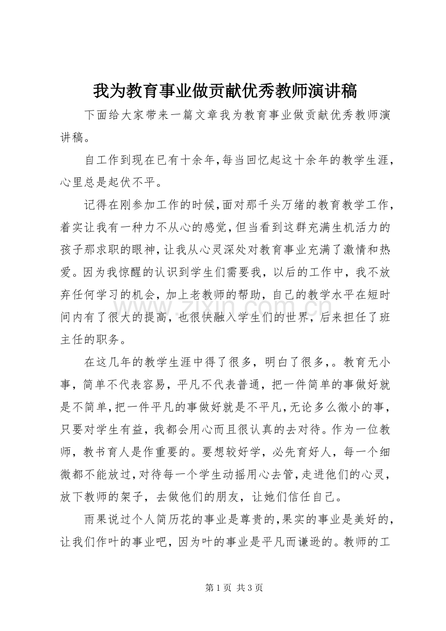 我为教育事业做贡献优秀教师演讲稿范文.docx_第1页