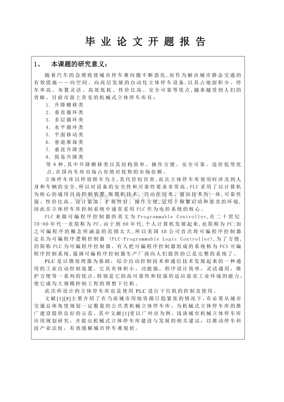 基于PLC控制的升降横移式立体停车库设计(1).doc_第1页