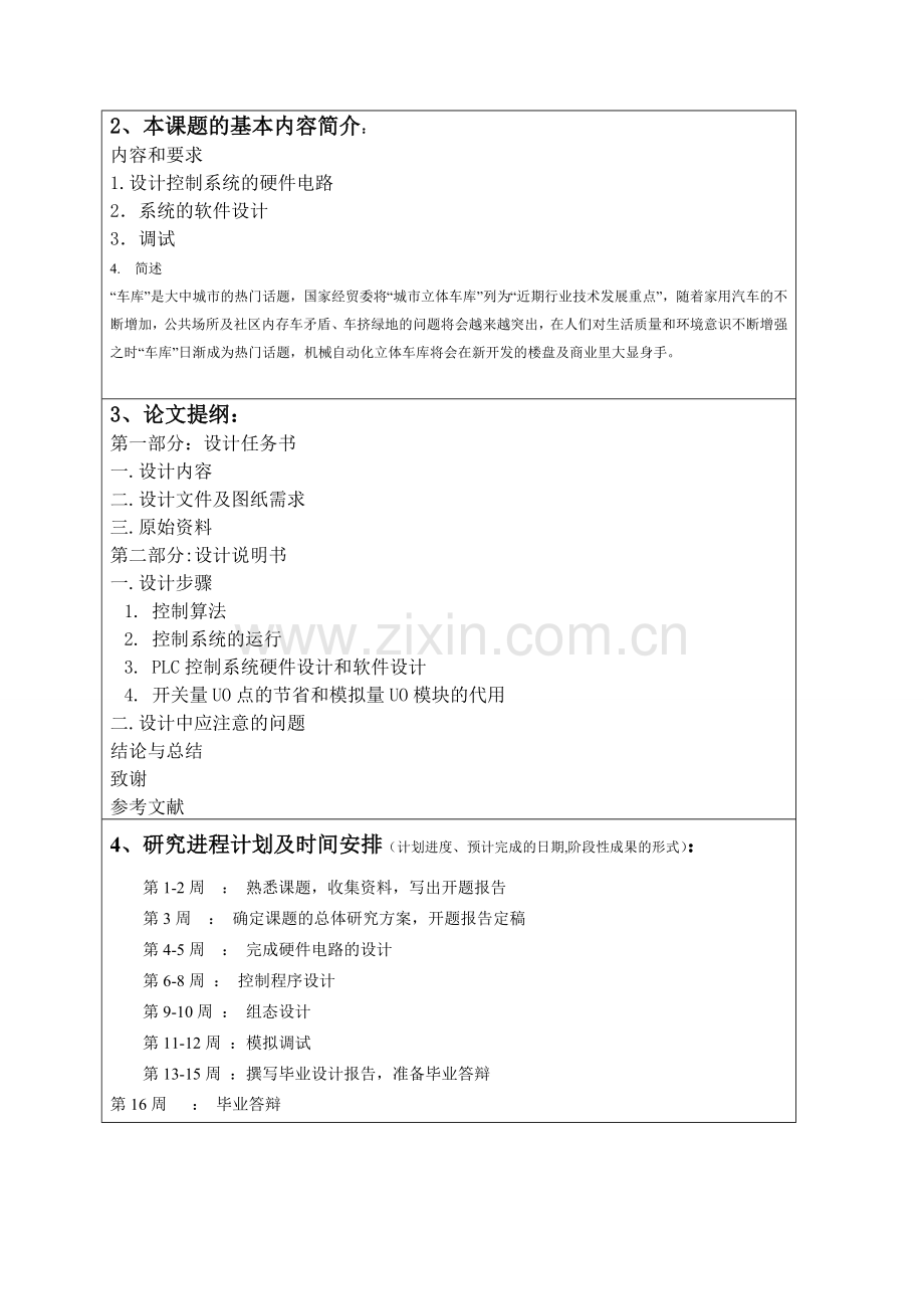 基于PLC控制的升降横移式立体停车库设计(1).doc_第2页