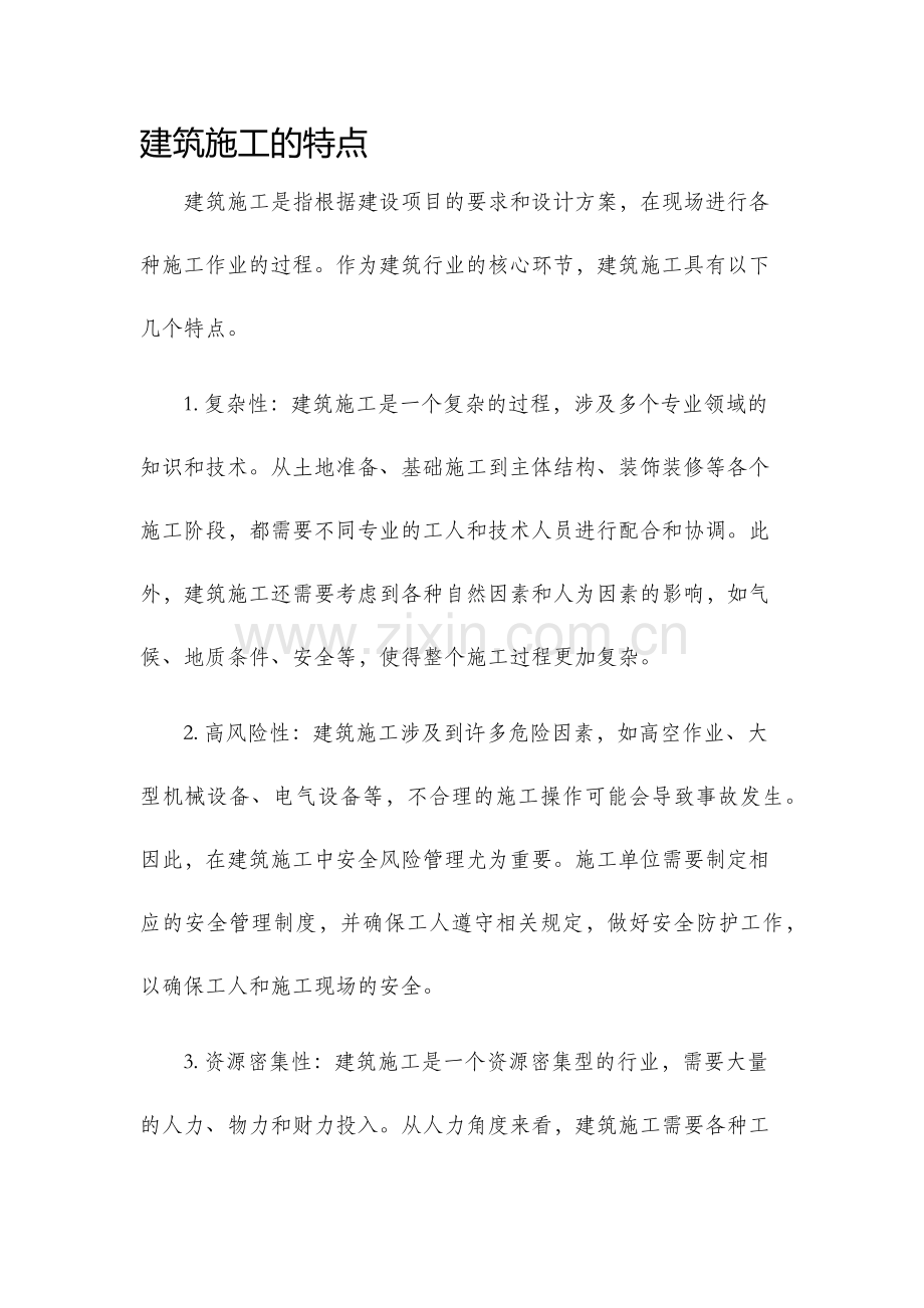 建筑施工的特点.docx_第1页