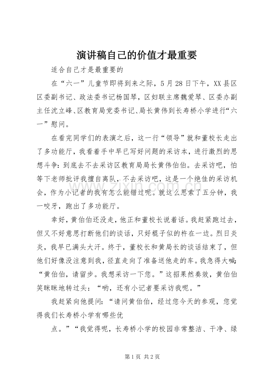 演讲自己的价值才最重要.docx_第1页