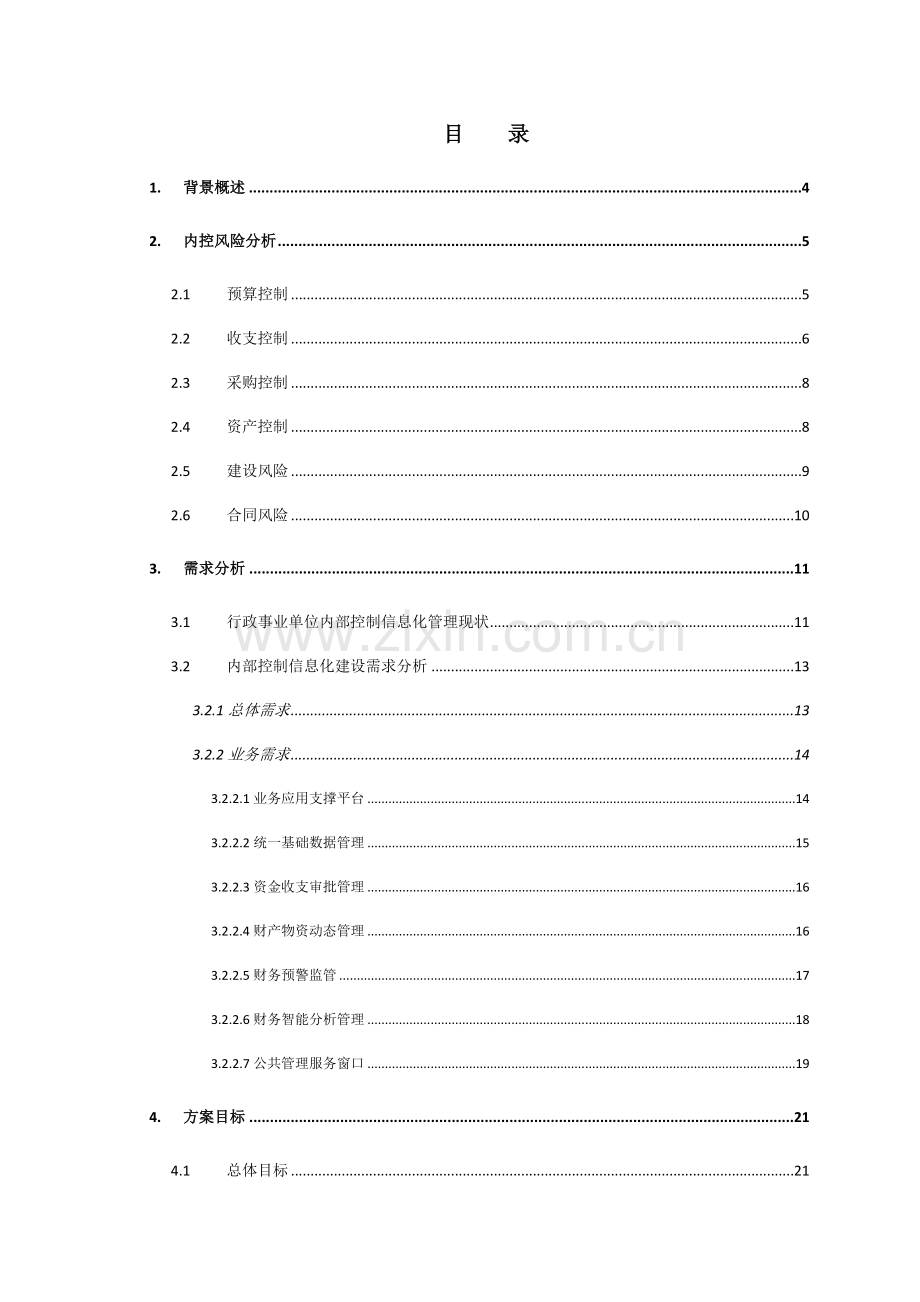 FGRP-U8财务内控管理解决方案(V2[1]0完整版).docx_第2页