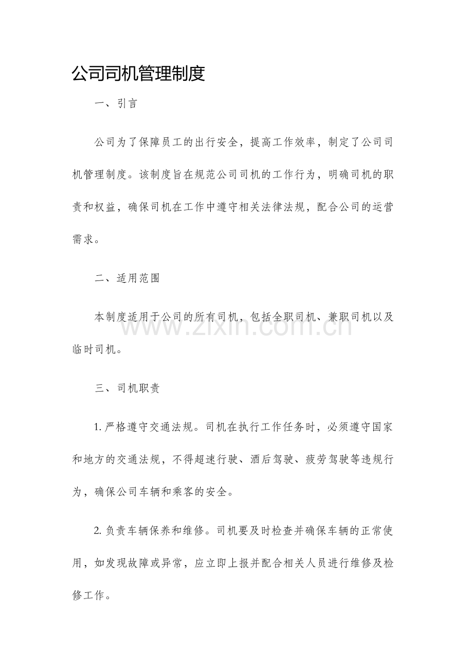 公司司机管理制度.docx_第1页