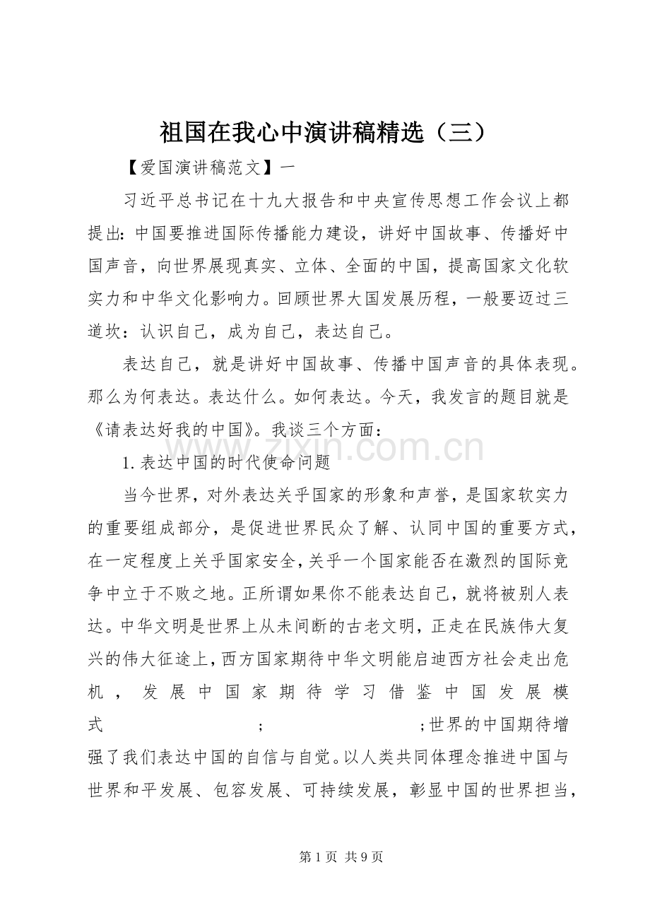 祖国在我心中演讲稿范文（三）.docx_第1页