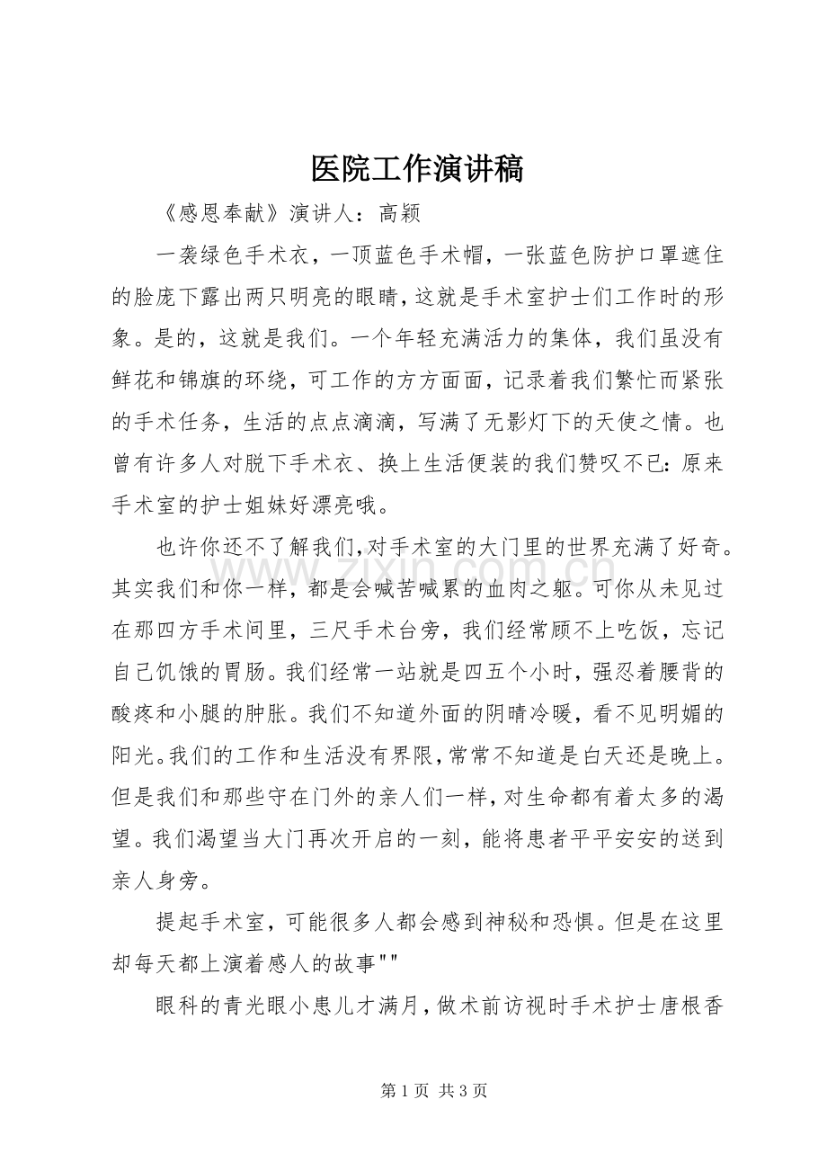 医院工作演讲.docx_第1页