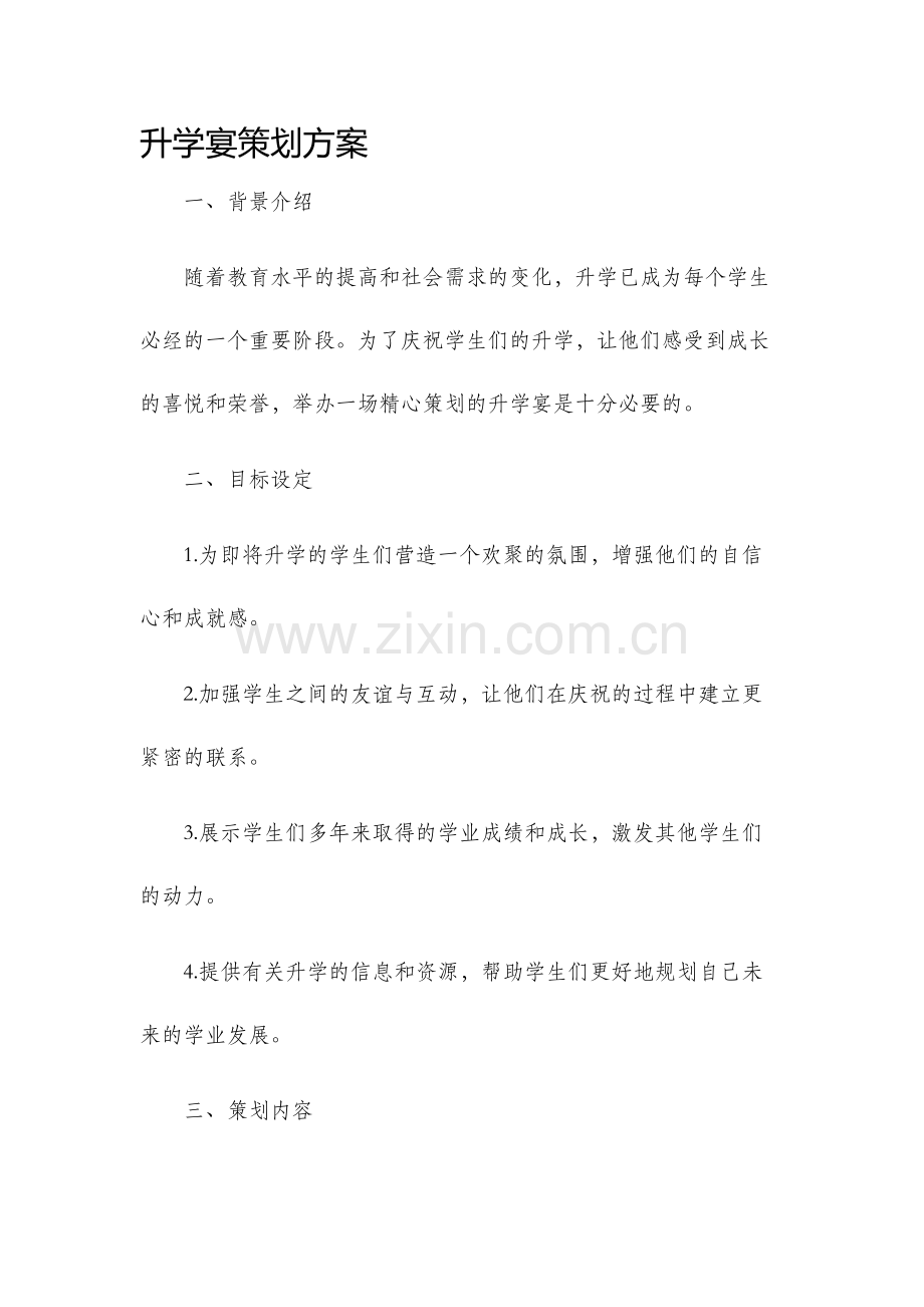 升学宴策划方案.docx_第1页