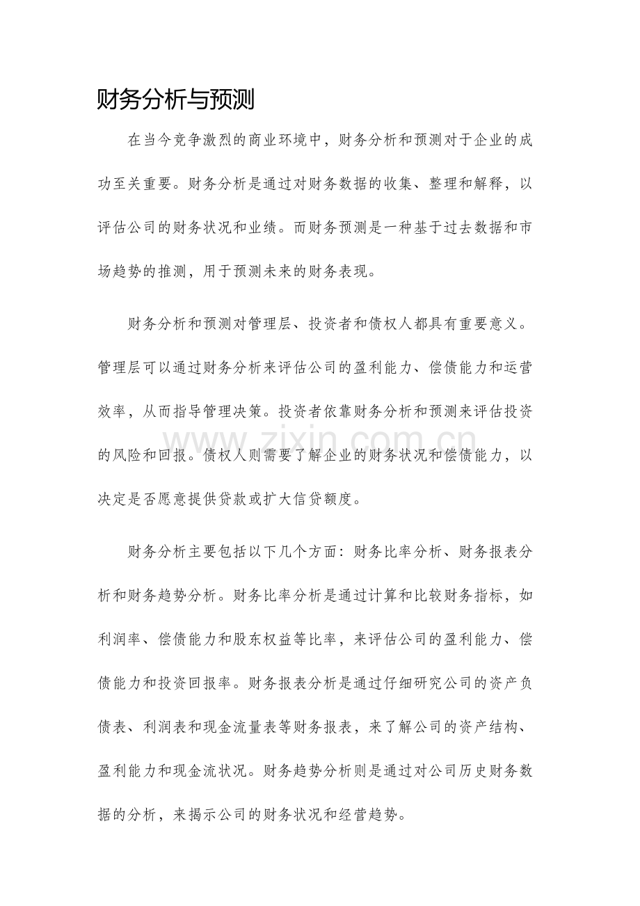 财务分析与预测.docx_第1页