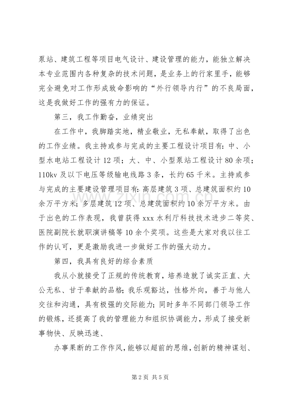 水利勘测设计院院长的竞聘演讲稿范文.docx_第2页