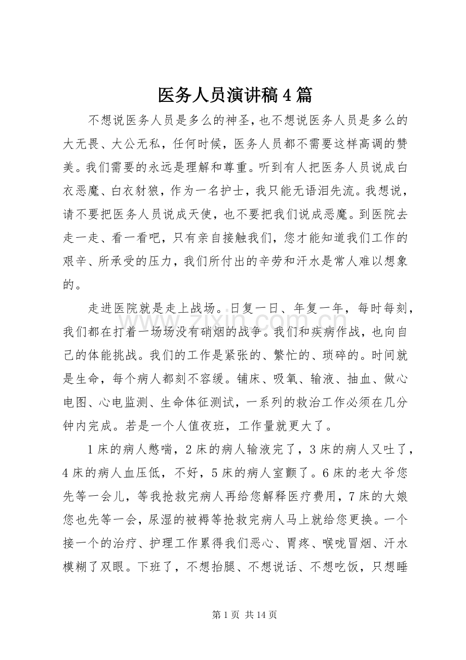 医务人员演讲致辞4篇.docx_第1页