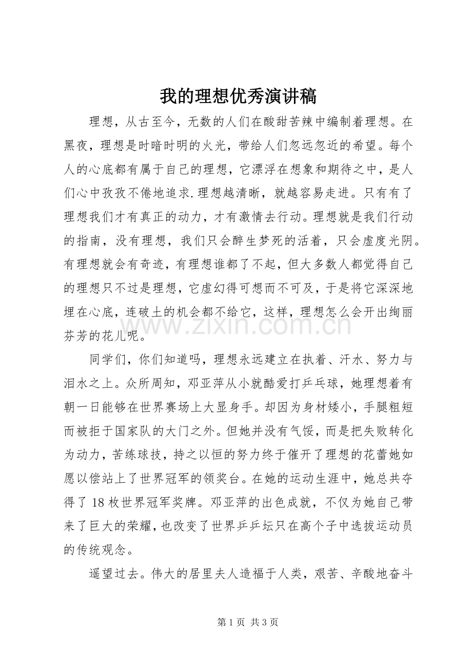我的理想优秀演讲稿范文.docx_第1页