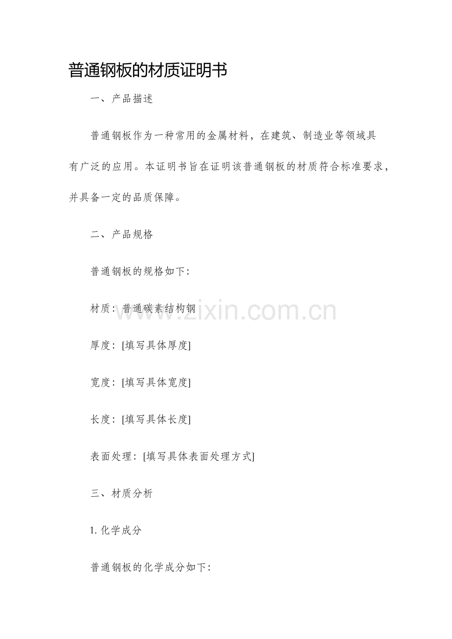 普通钢板的材质证明书.docx_第1页