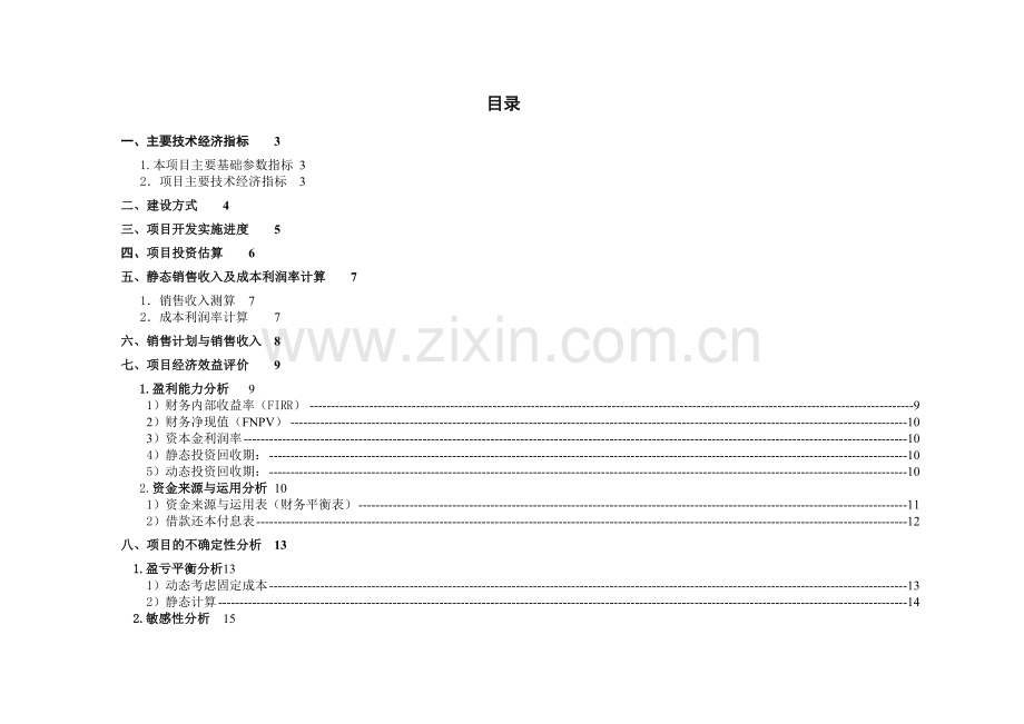 西安创典置业DEF项目财务分析报告.docx_第2页