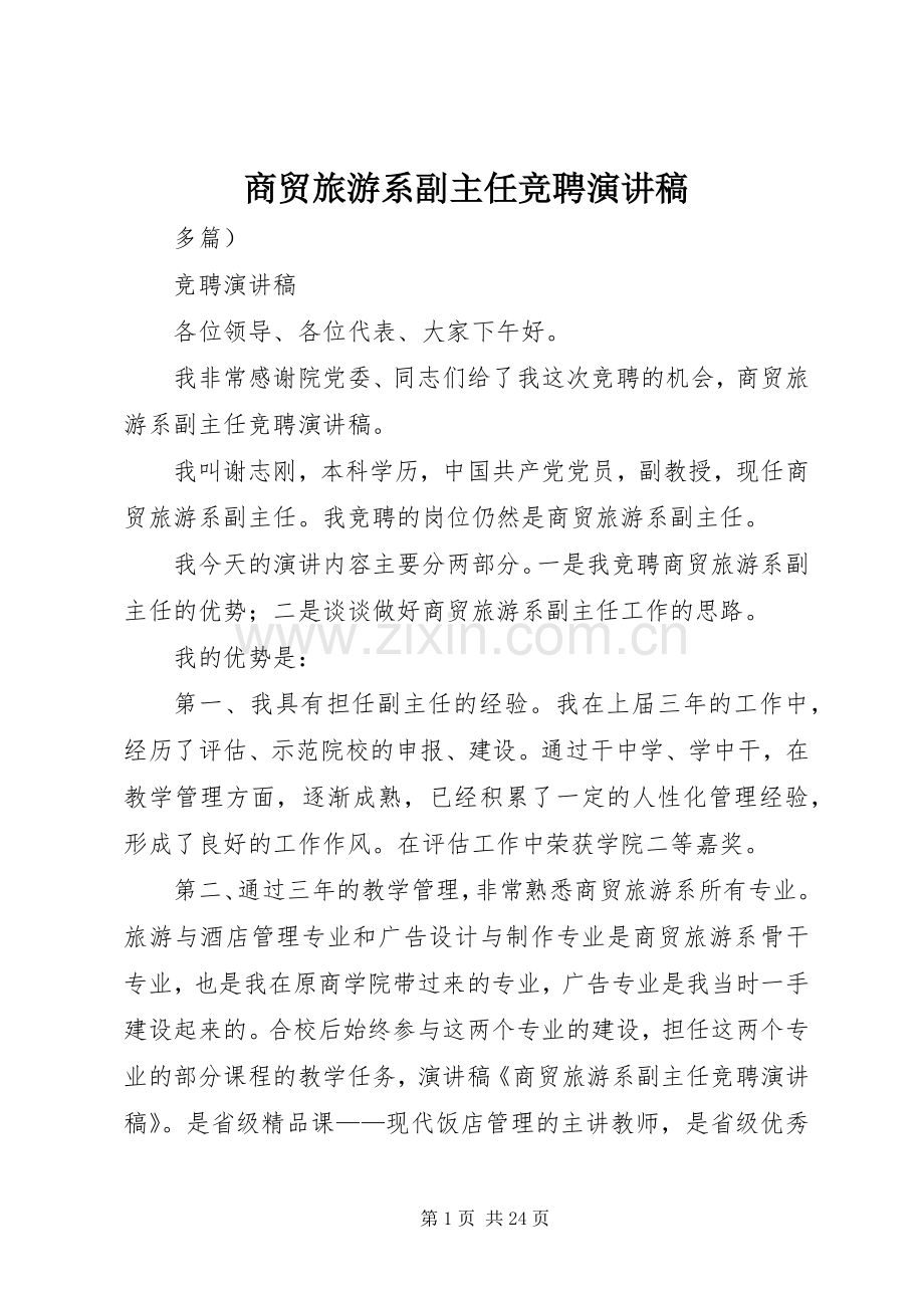 商贸旅游系副主任竞聘演讲.docx_第1页