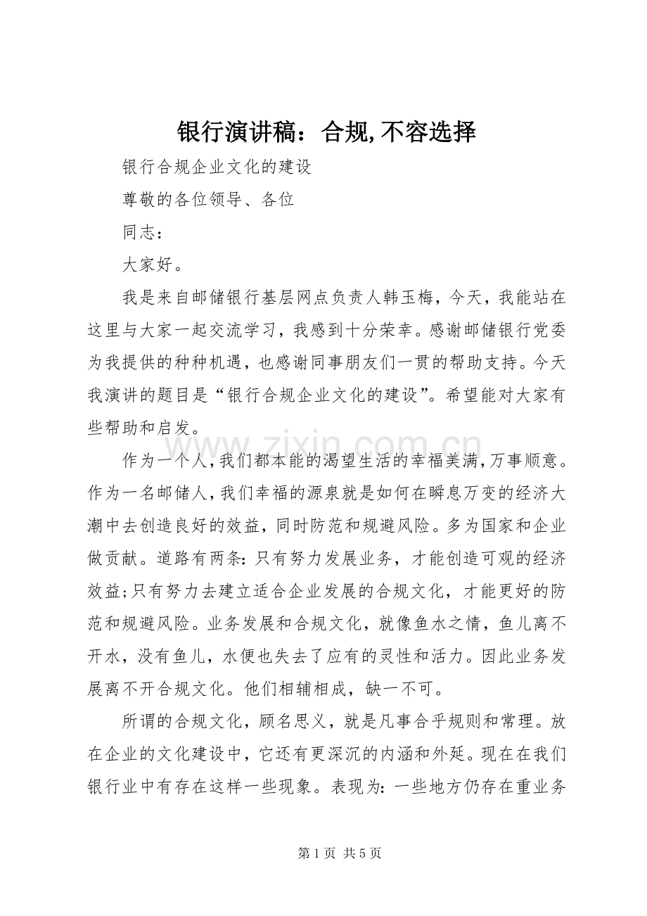 银行演讲致辞：合规,不容选择.docx_第1页