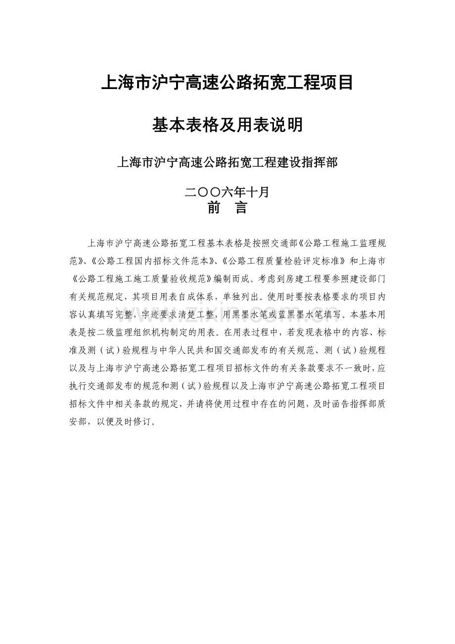 上海市沪宁高速公路拓宽工程基本用表.doc_第1页