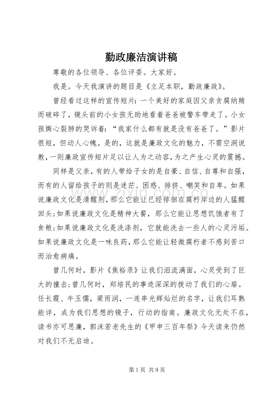 勤政廉洁演讲.docx_第1页