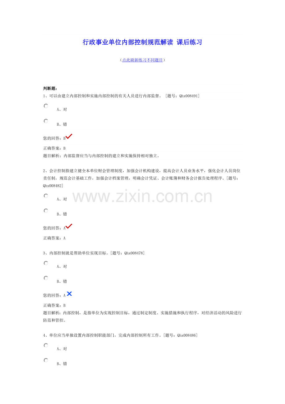 会计继续教育行政事业单位内部控制规范解读(整理保过).docx_第1页