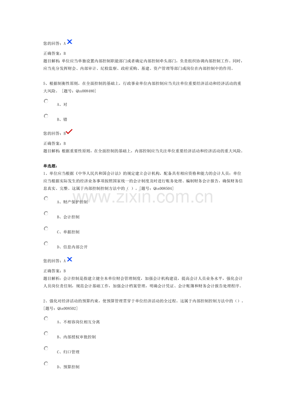 会计继续教育行政事业单位内部控制规范解读(整理保过).docx_第2页