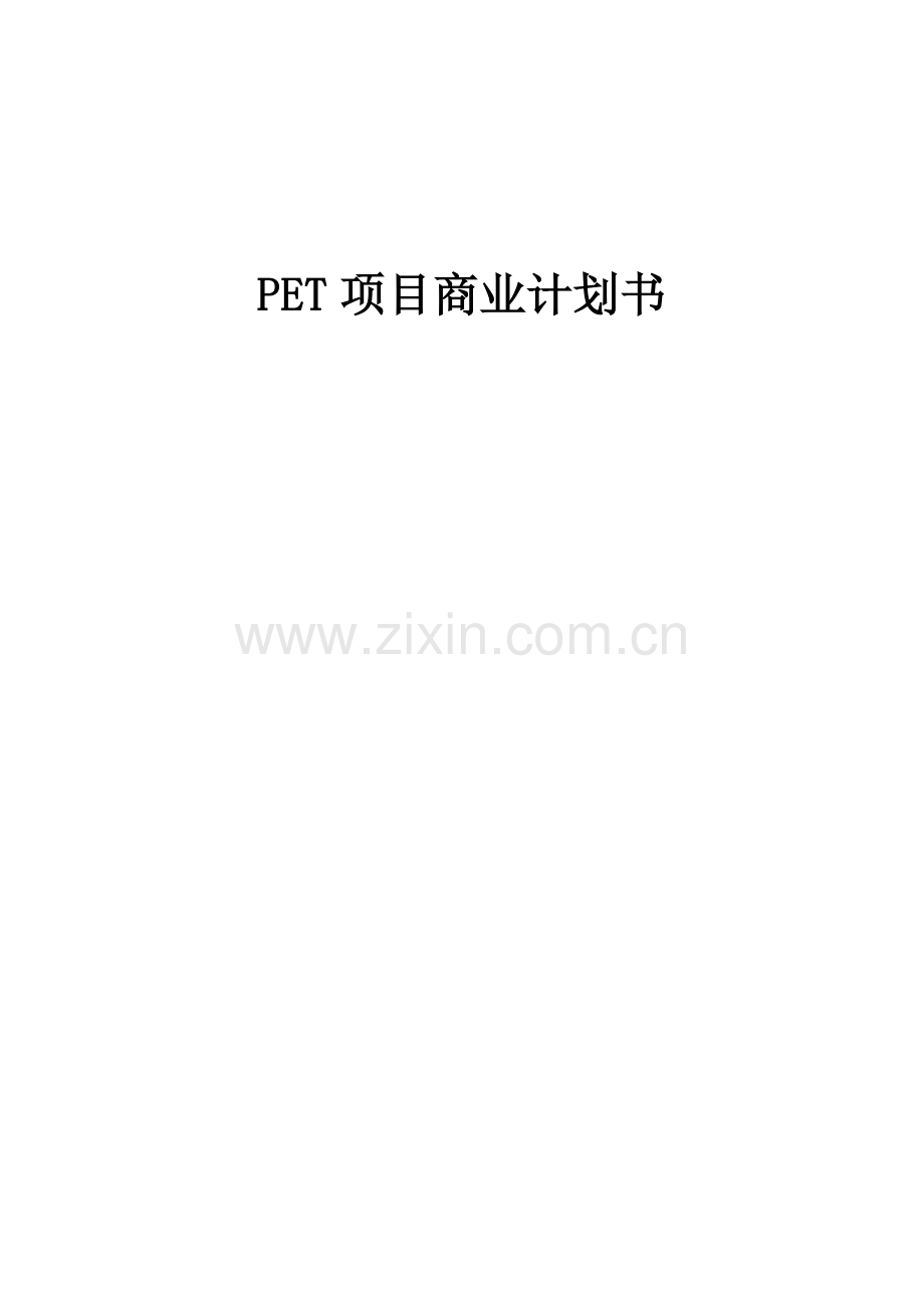PET项目商业计划书.docx_第1页