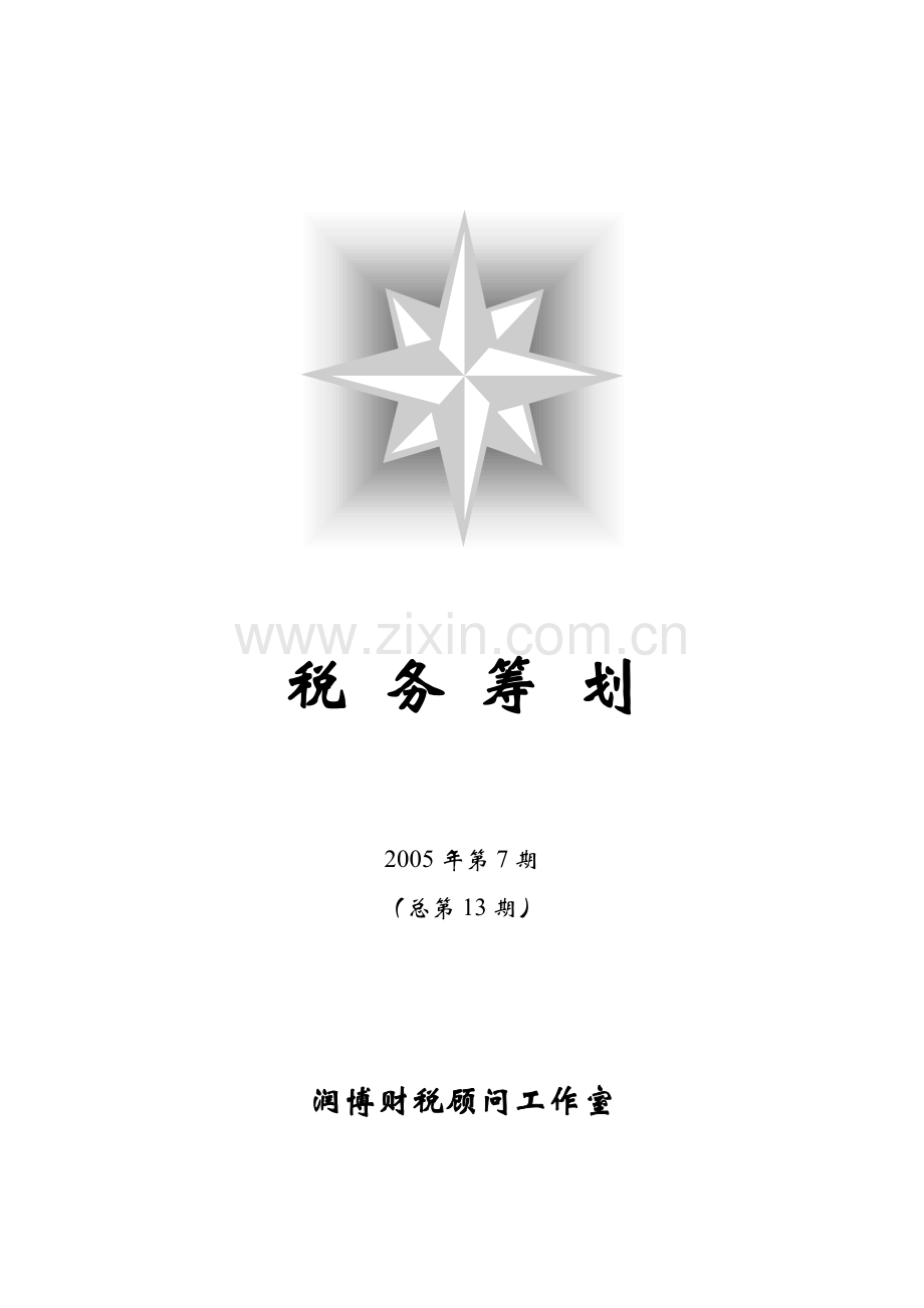 税务筹划某某年第7期.docx_第1页