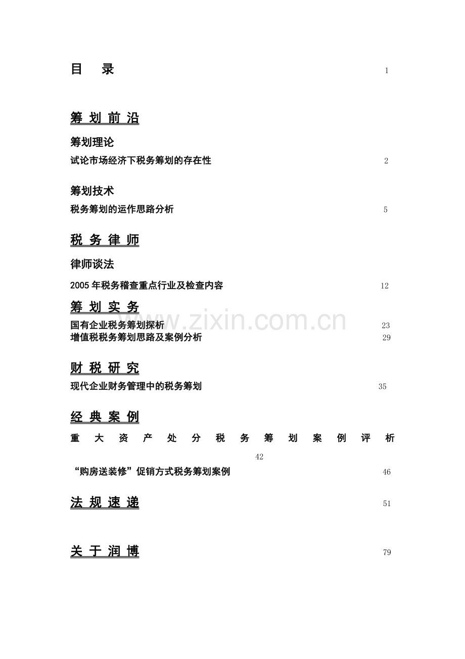 税务筹划某某年第7期.docx_第2页