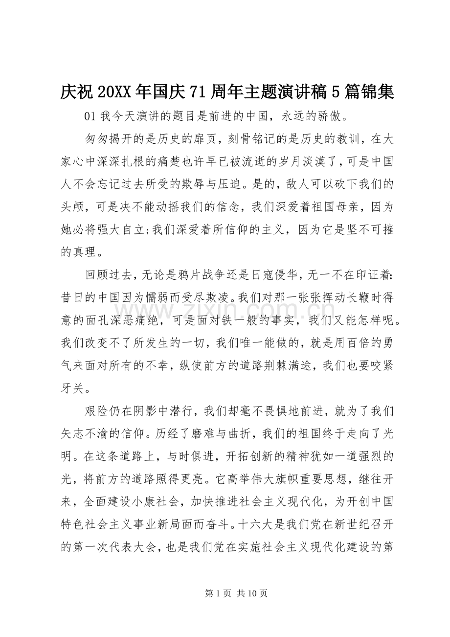 庆祝20XX年国庆71周年主题演讲5篇锦集.docx_第1页