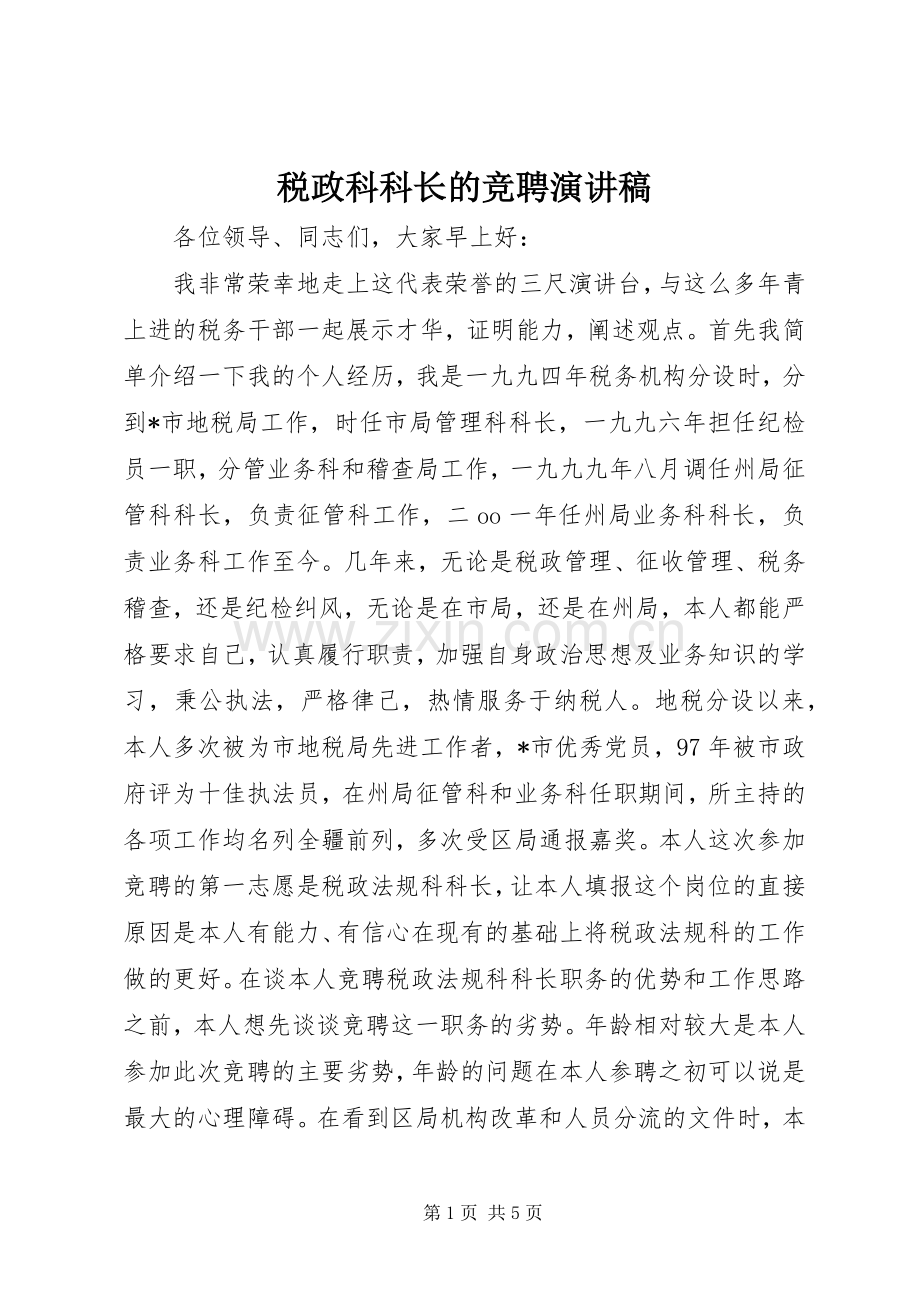 税政科科长的竞聘演讲稿范文.docx_第1页