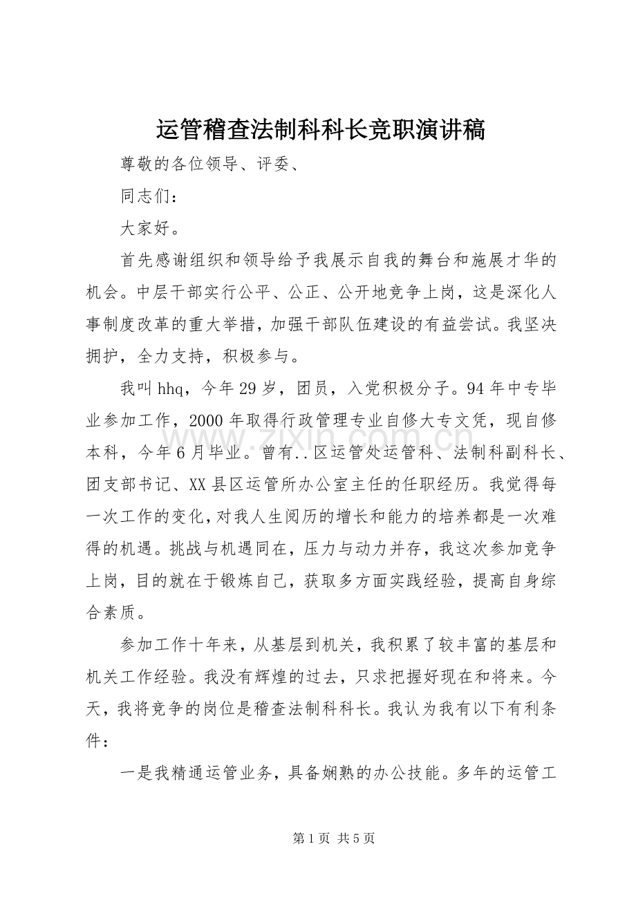运管稽查法制科科长竞职演讲.docx_第1页