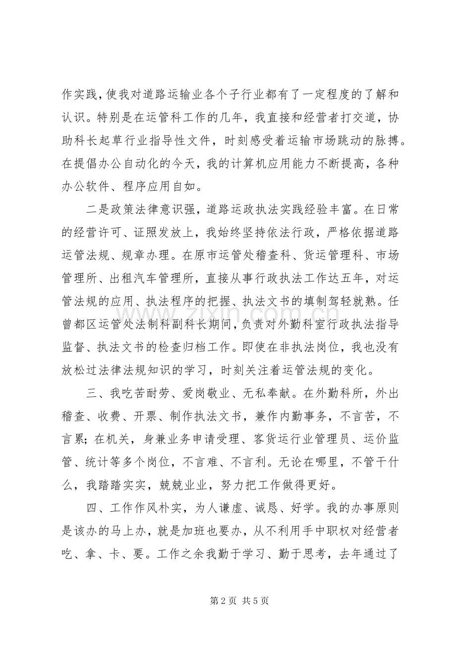 运管稽查法制科科长竞职演讲.docx_第2页
