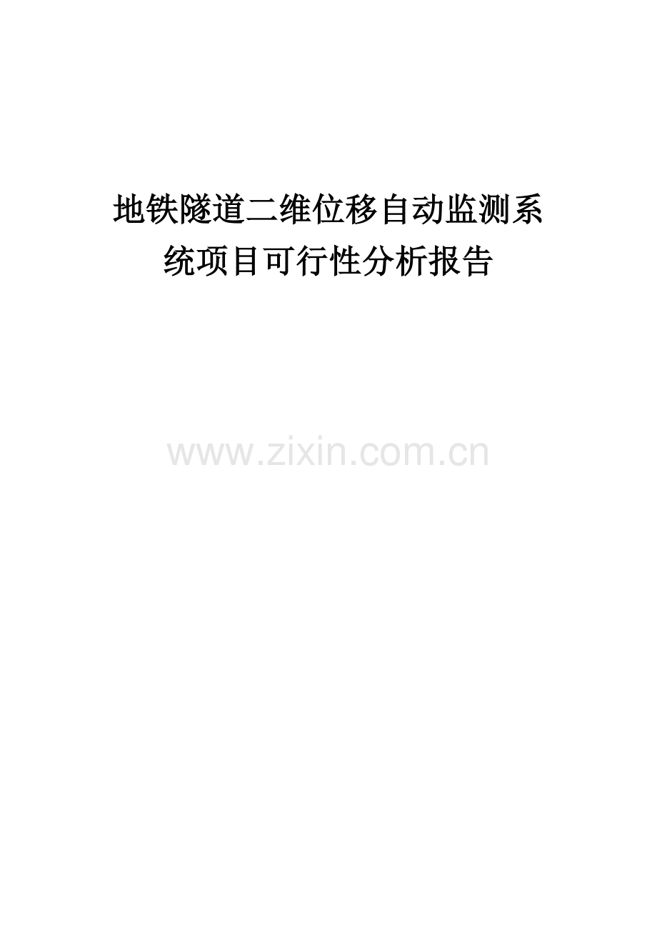 地铁隧道二维位移自动监测系统项目可行性分析报告.docx_第1页