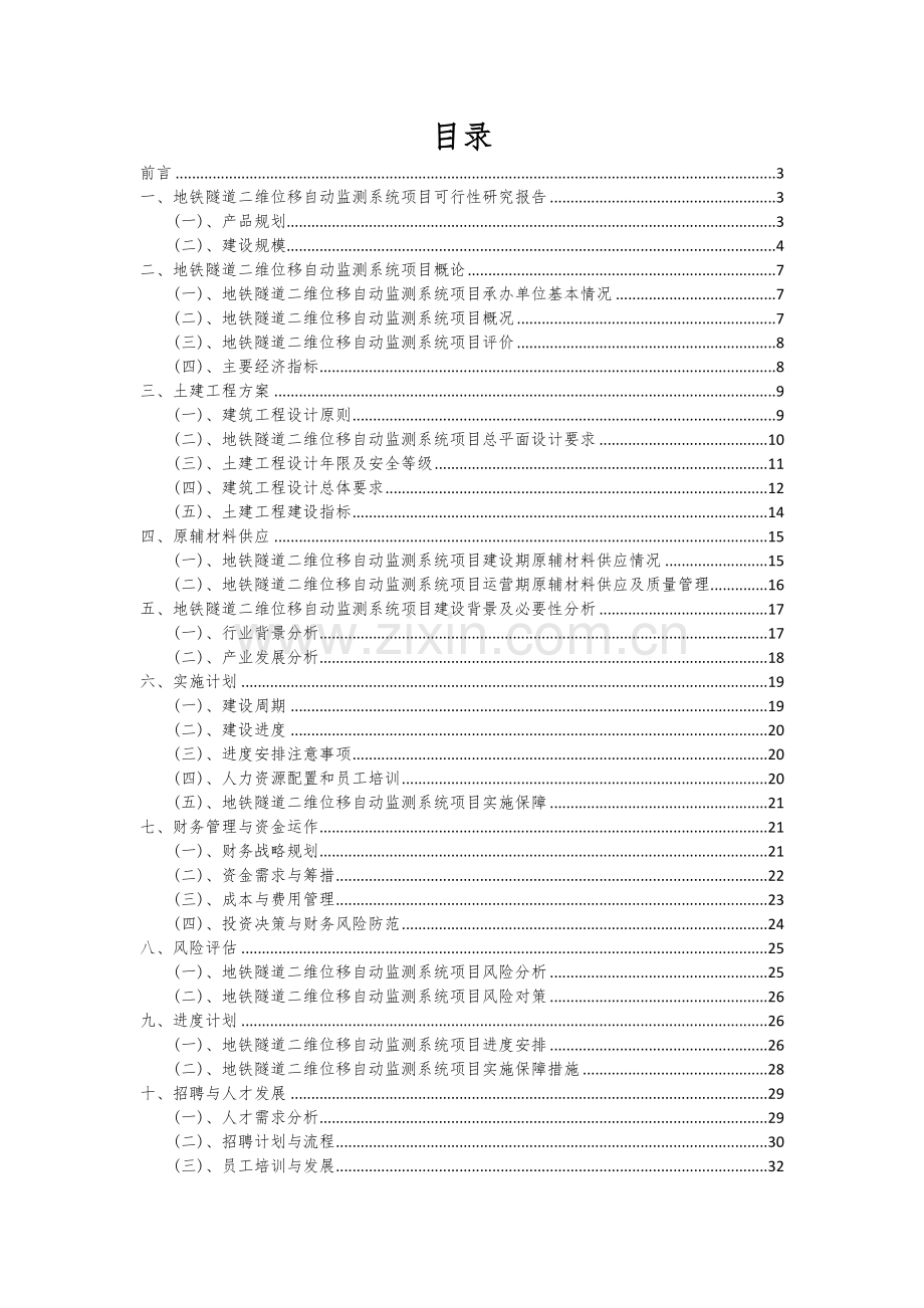 地铁隧道二维位移自动监测系统项目可行性分析报告.docx_第2页
