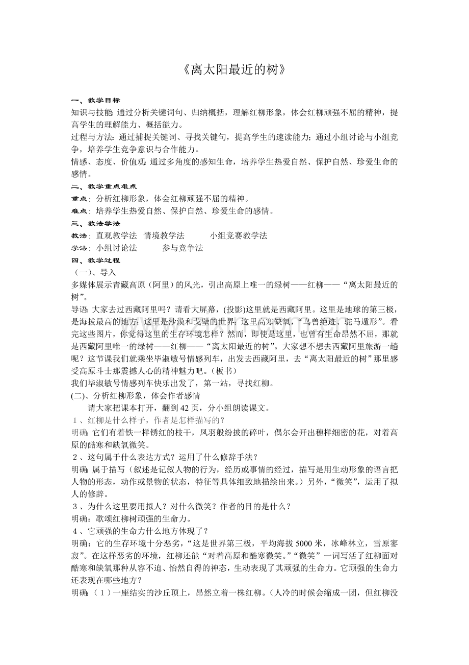 沙湾职业高级中学贺玫离太阳最近的树-副本.doc_第1页