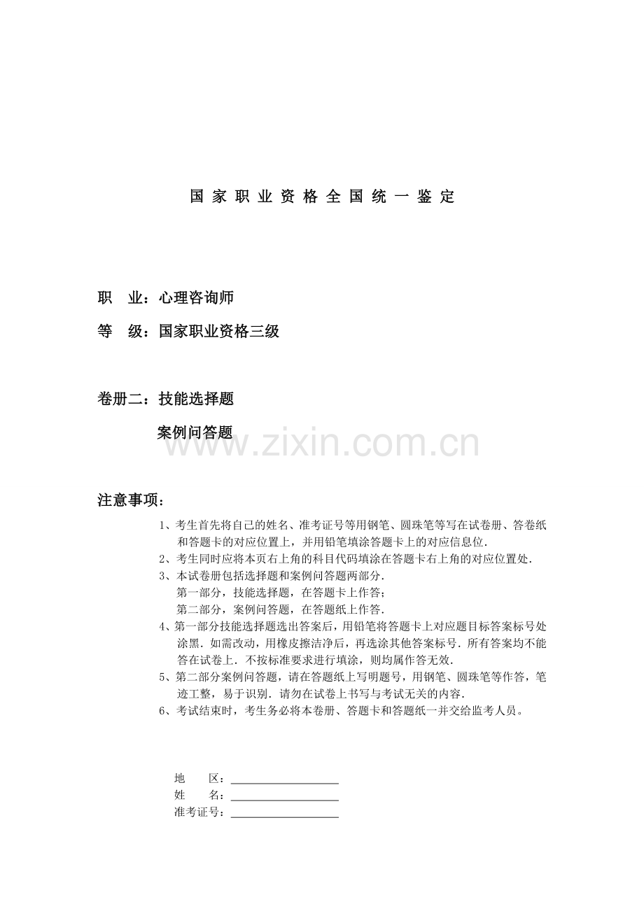 2024年5月心理咨询师三级模拟试卷(技能选择题、案例问答题).doc_第1页