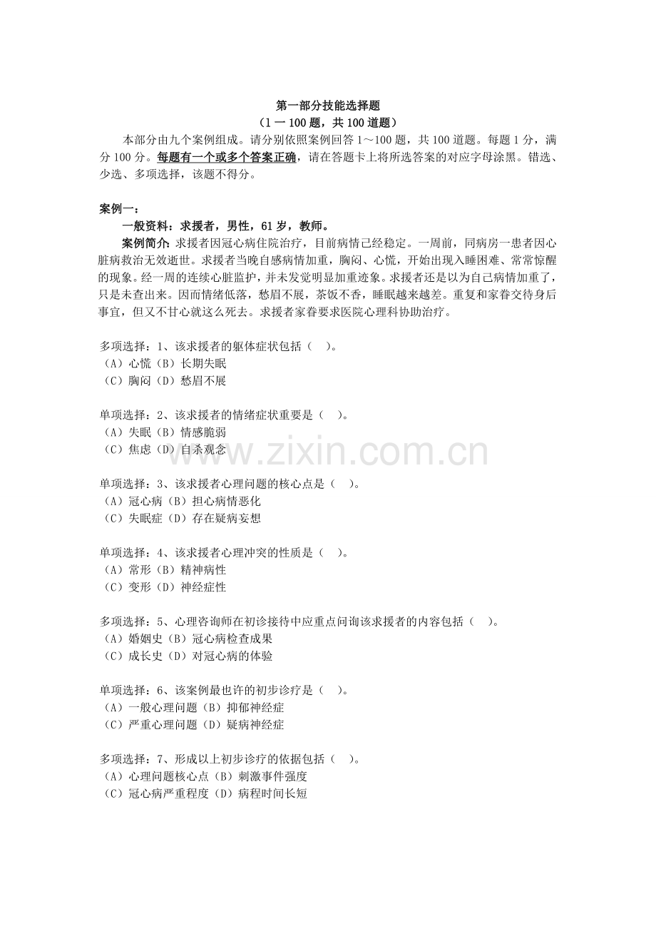 2024年5月心理咨询师三级模拟试卷(技能选择题、案例问答题).doc_第2页
