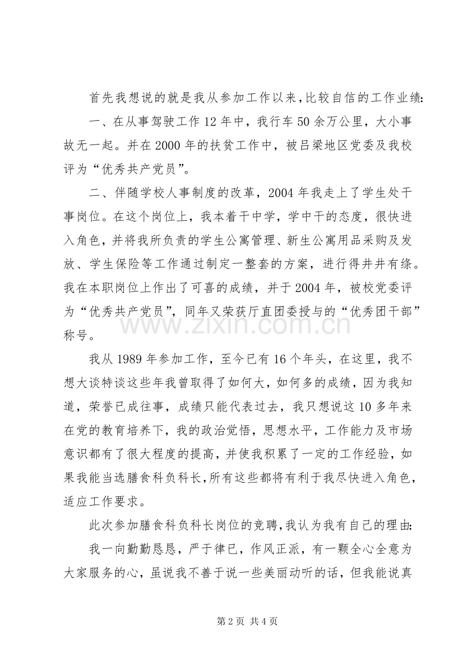 学校膳食科副科长岗位竞聘演讲致辞.docx_第2页