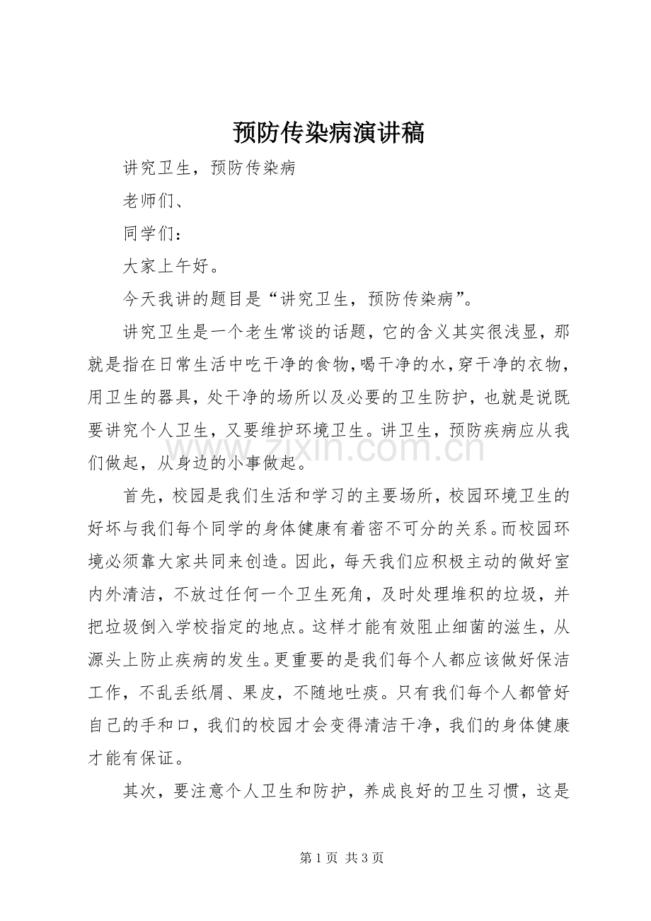 预防传染病致辞演讲稿.docx_第1页