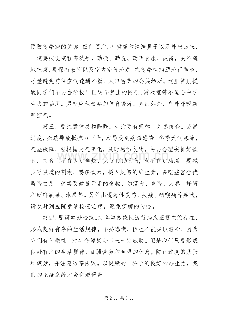 预防传染病致辞演讲稿.docx_第2页