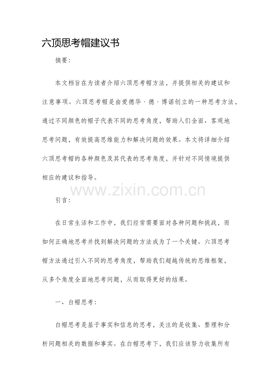 六顶思考帽建议书.docx_第1页