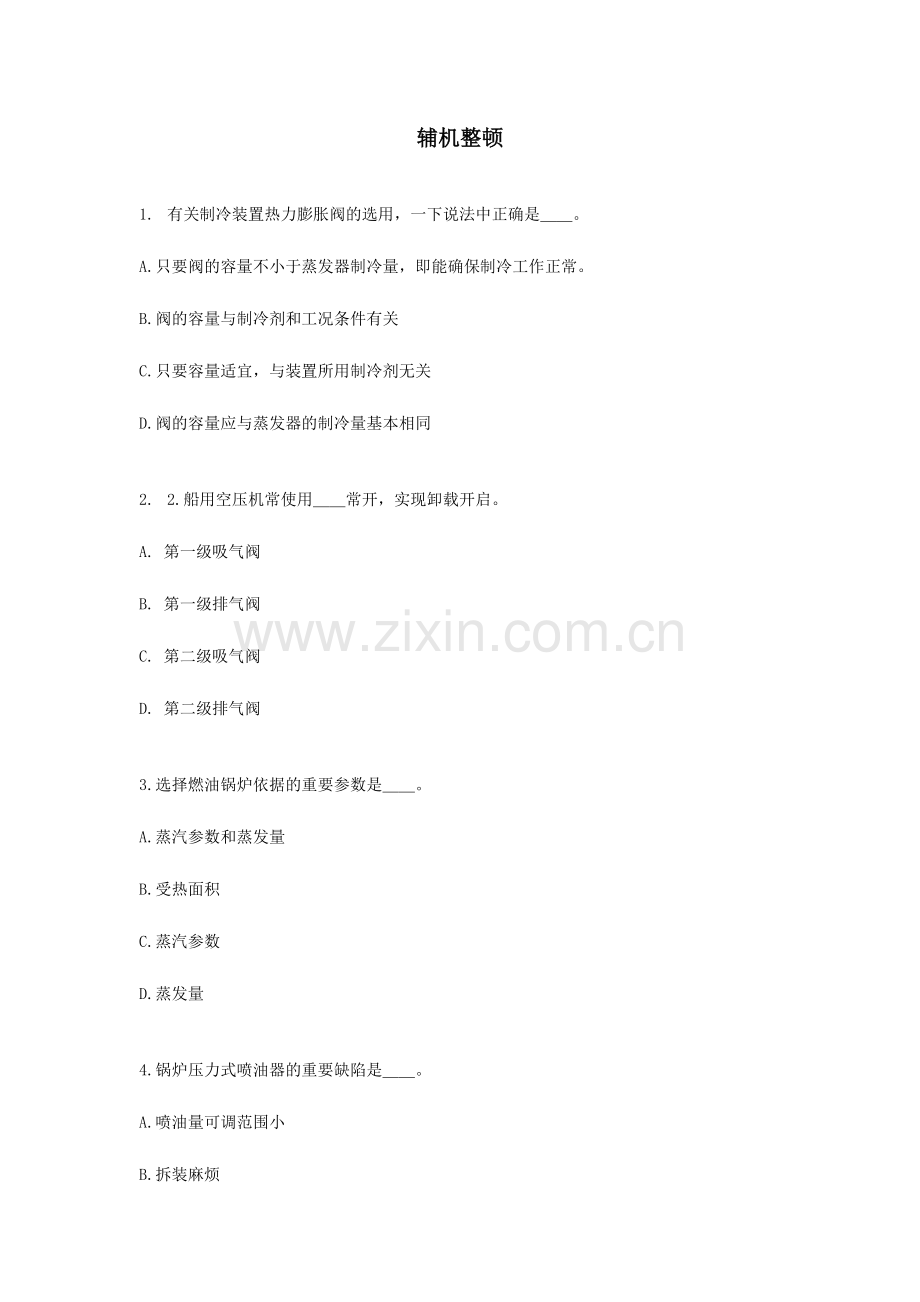 2024年辅机题库新题汇总.doc_第1页