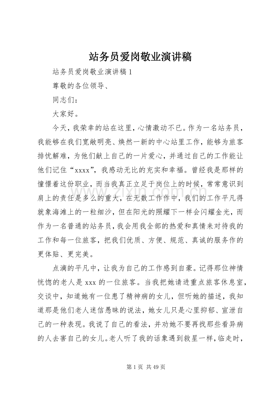 站务员爱岗敬业演讲稿范文.docx_第1页