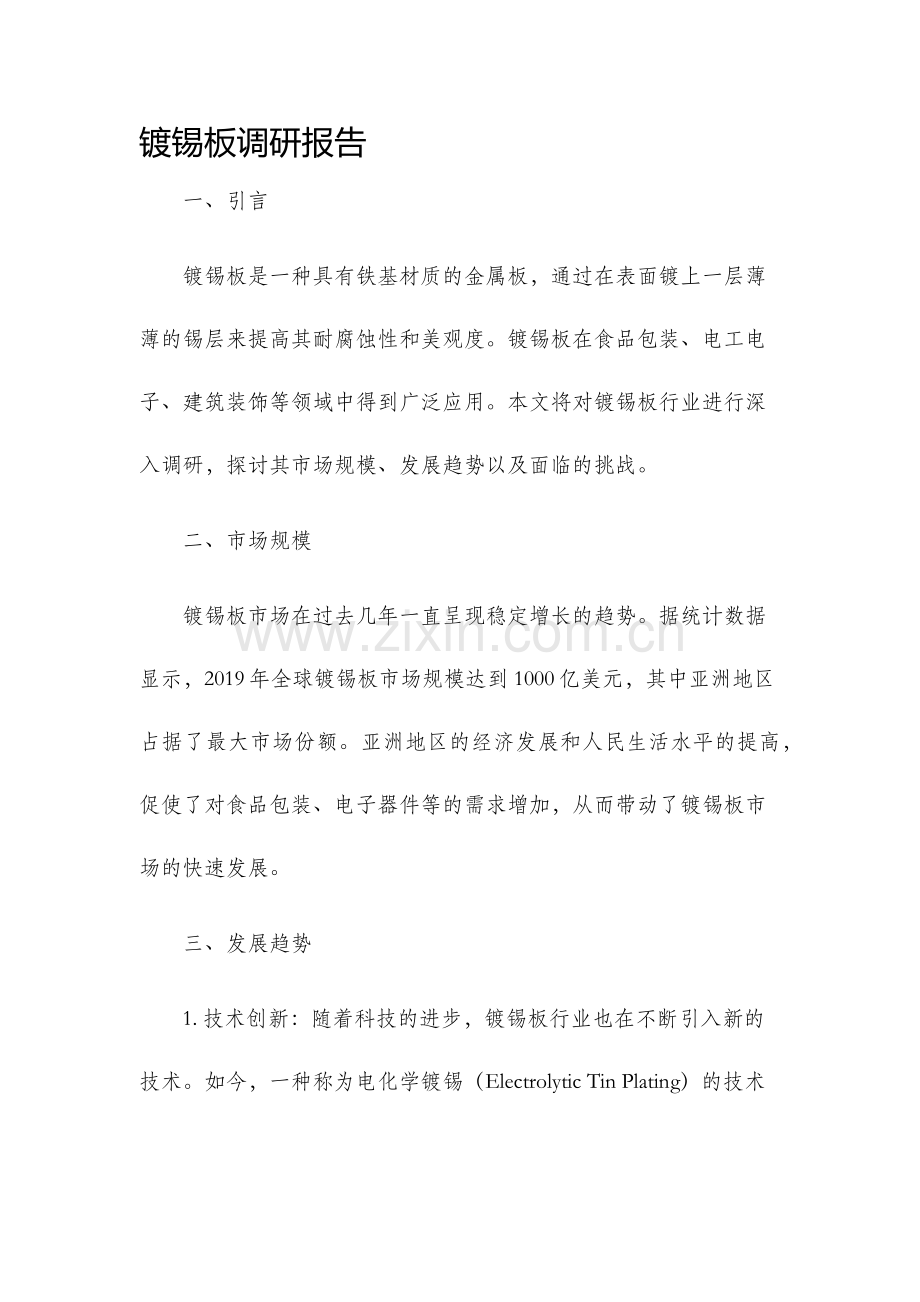 镀锡板调研报告.docx_第1页