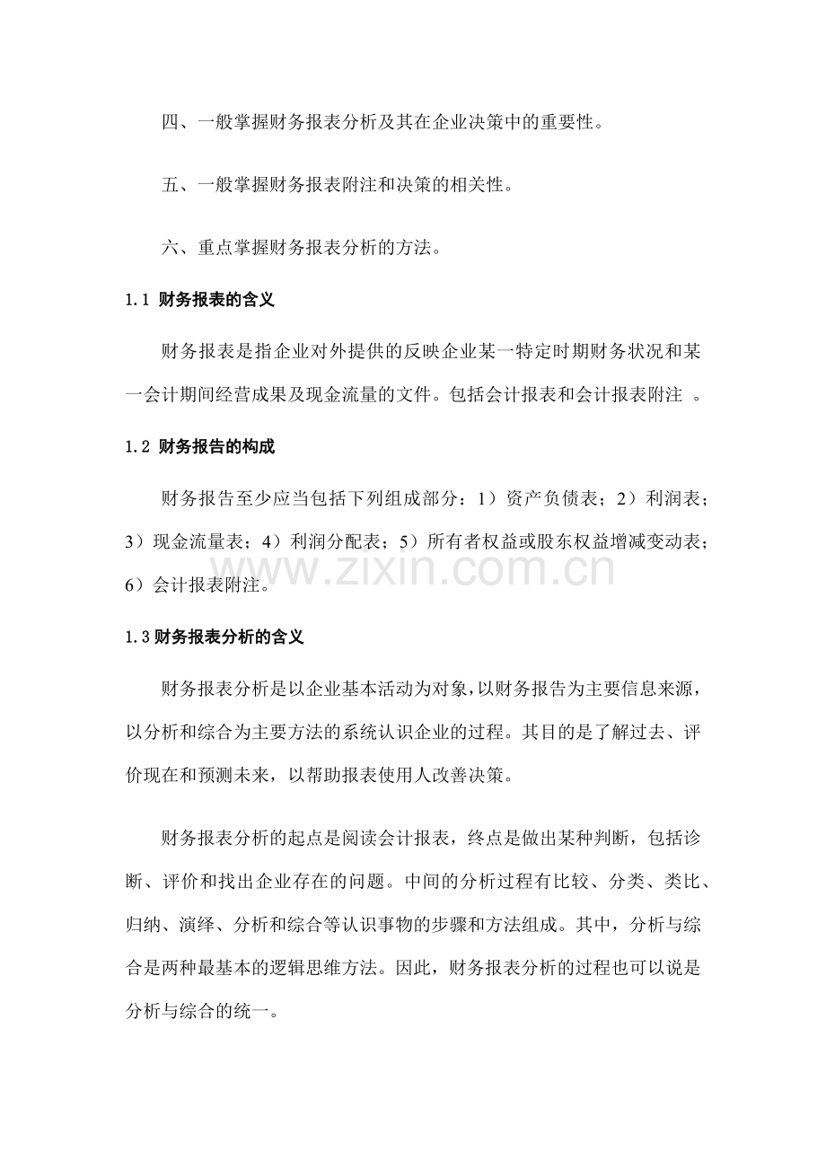 企业领导干部怎样看财务报表.docx_第2页